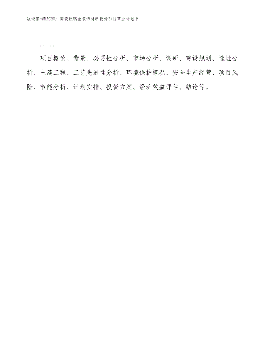 （准备资料）陶瓷玻璃金装饰材料投资项目商业计划书_第2页