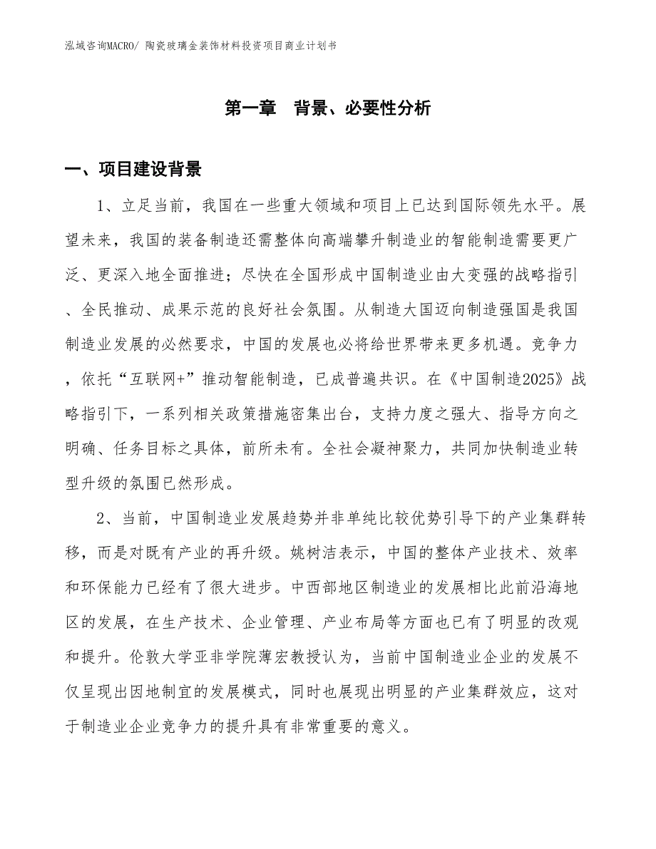 （准备资料）陶瓷玻璃金装饰材料投资项目商业计划书_第3页