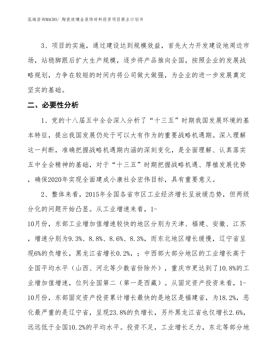 （准备资料）陶瓷玻璃金装饰材料投资项目商业计划书_第4页