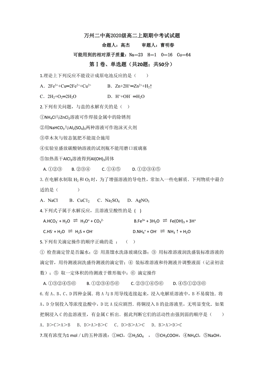 重庆市万州二中2018-2019学年高二上学期期中考试化学试卷_第1页