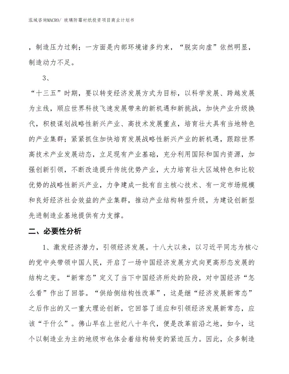 （参考）玻璃防霉衬纸投资项目商业计划书_第4页