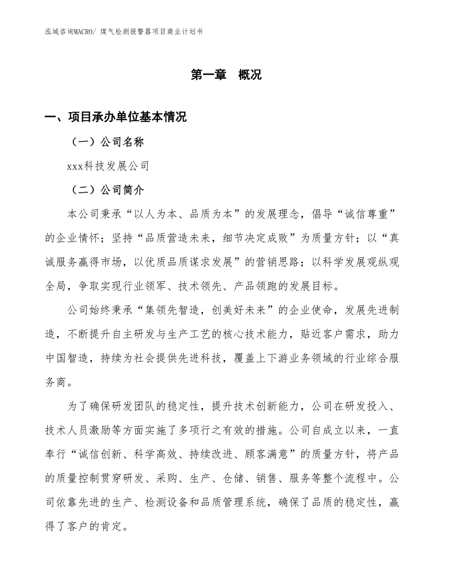 （项目说明）煤气检测报警器项目商业计划书_第3页