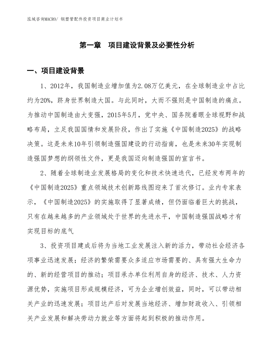 （参考）钢塑管配件投资项目商业计划书_第3页