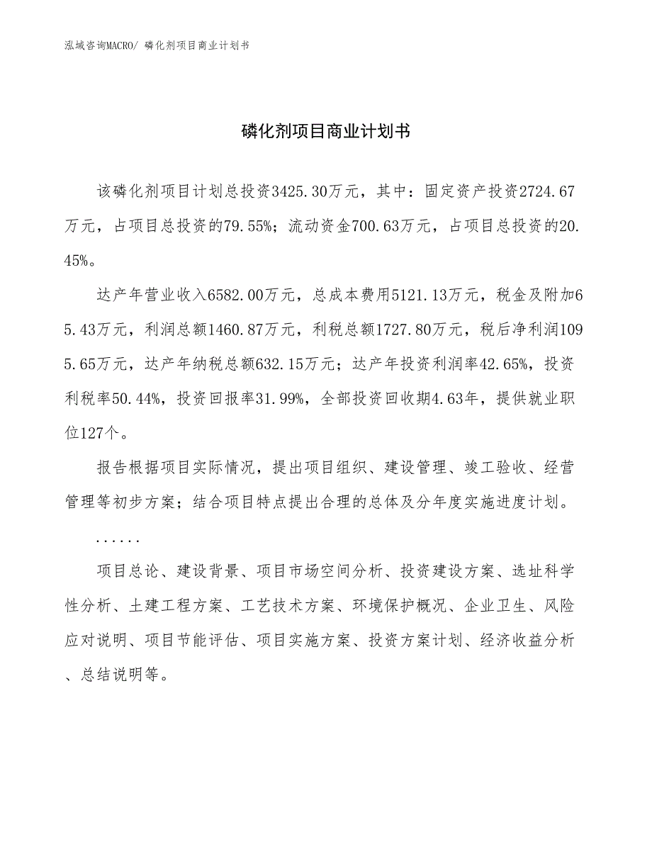 （项目计划）磷化剂项目商业计划书_第1页