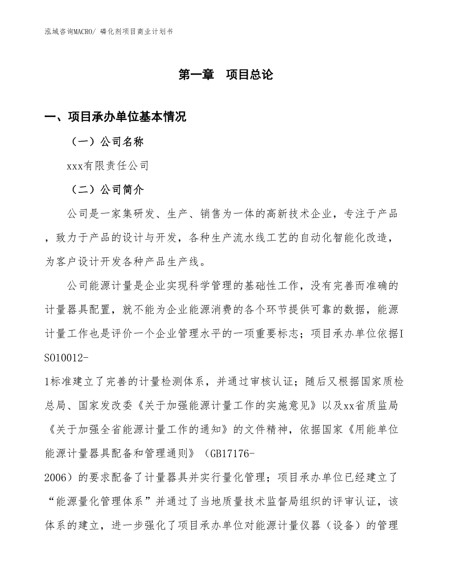 （项目计划）磷化剂项目商业计划书_第2页