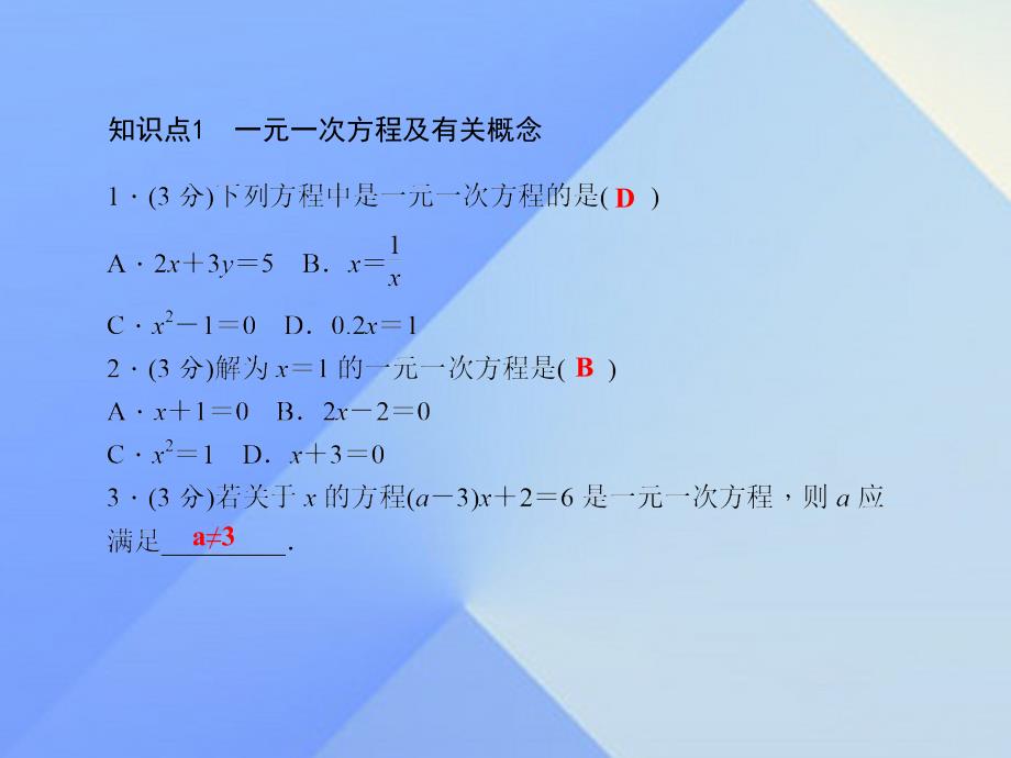 2018年七年级数学上册 3.1 一元一次方程及其解法（一）习题课件 （新版）沪科版_第3页