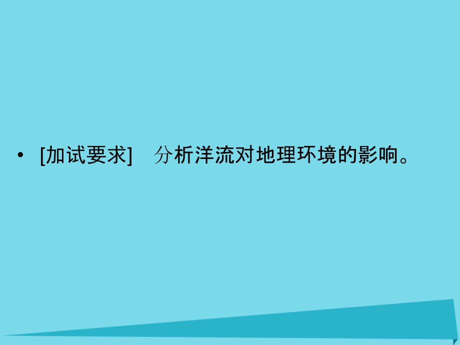 浙江省2018版高考地理总复习 第二章 自然环境中的物质运动和能量交换 第4课时 洋流对地理环境的影响（选考部分b版）课件 新人教版_第2页