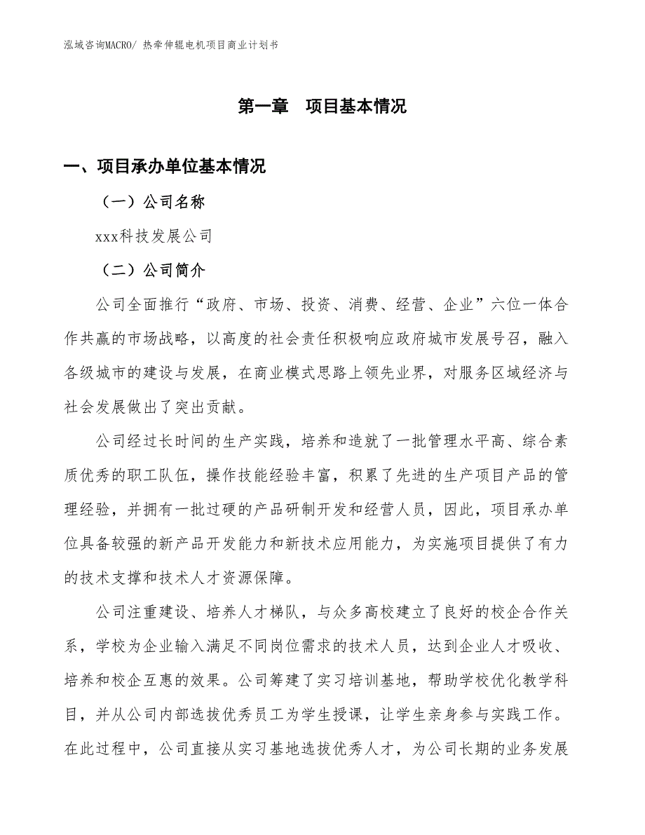 （创业）热牵伸辊电机项目商业计划书_第2页