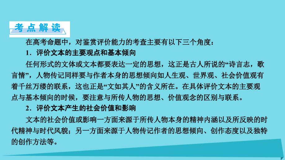 安徽省界首市2018-2019年度高考语文一轮复习 第4章 实用类文本阅读 第1讲 传记类文本阅读 第4节 鉴赏评价课件_第2页