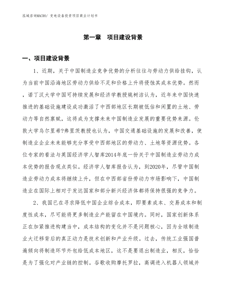 （参考）变电设备投资项目商业计划书_第3页