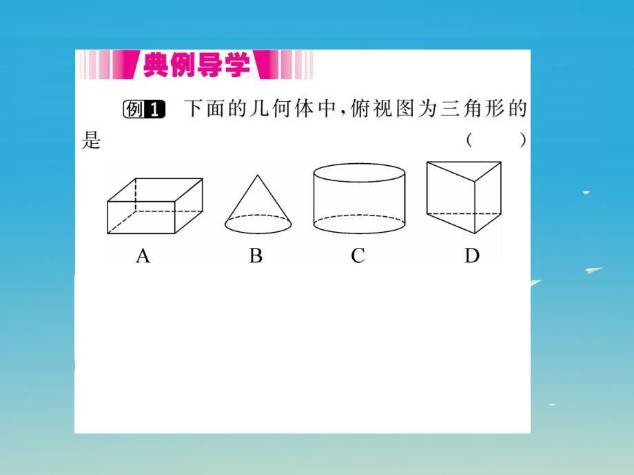 江西专版2018春九年级数学下册29.2第1课时三视图小册子课件新版新人教版_第4页