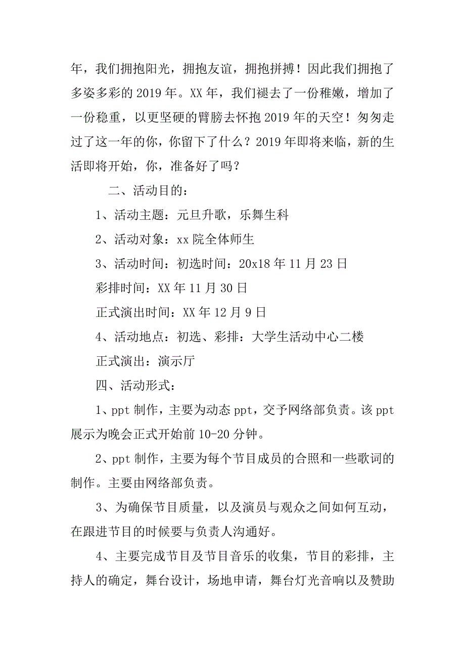 大学生2019年元旦晚会活动方案_第4页