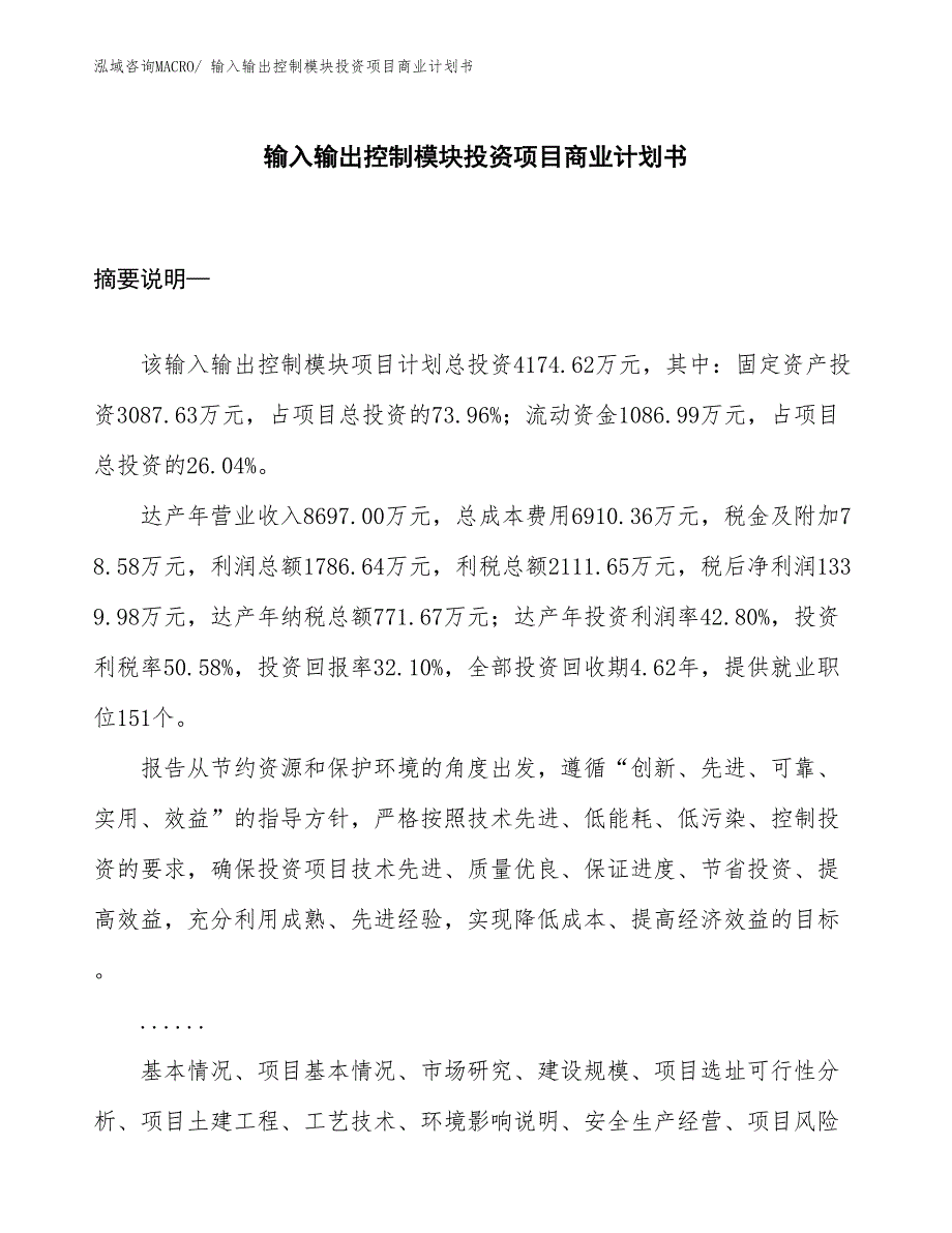 （参考）输入输出控制模块投资项目商业计划书_第1页