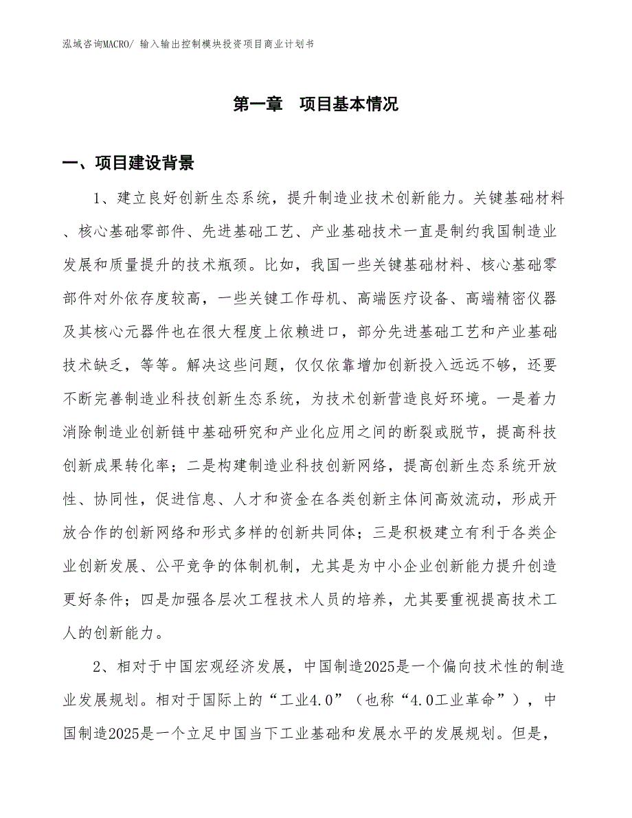 （参考）输入输出控制模块投资项目商业计划书_第3页