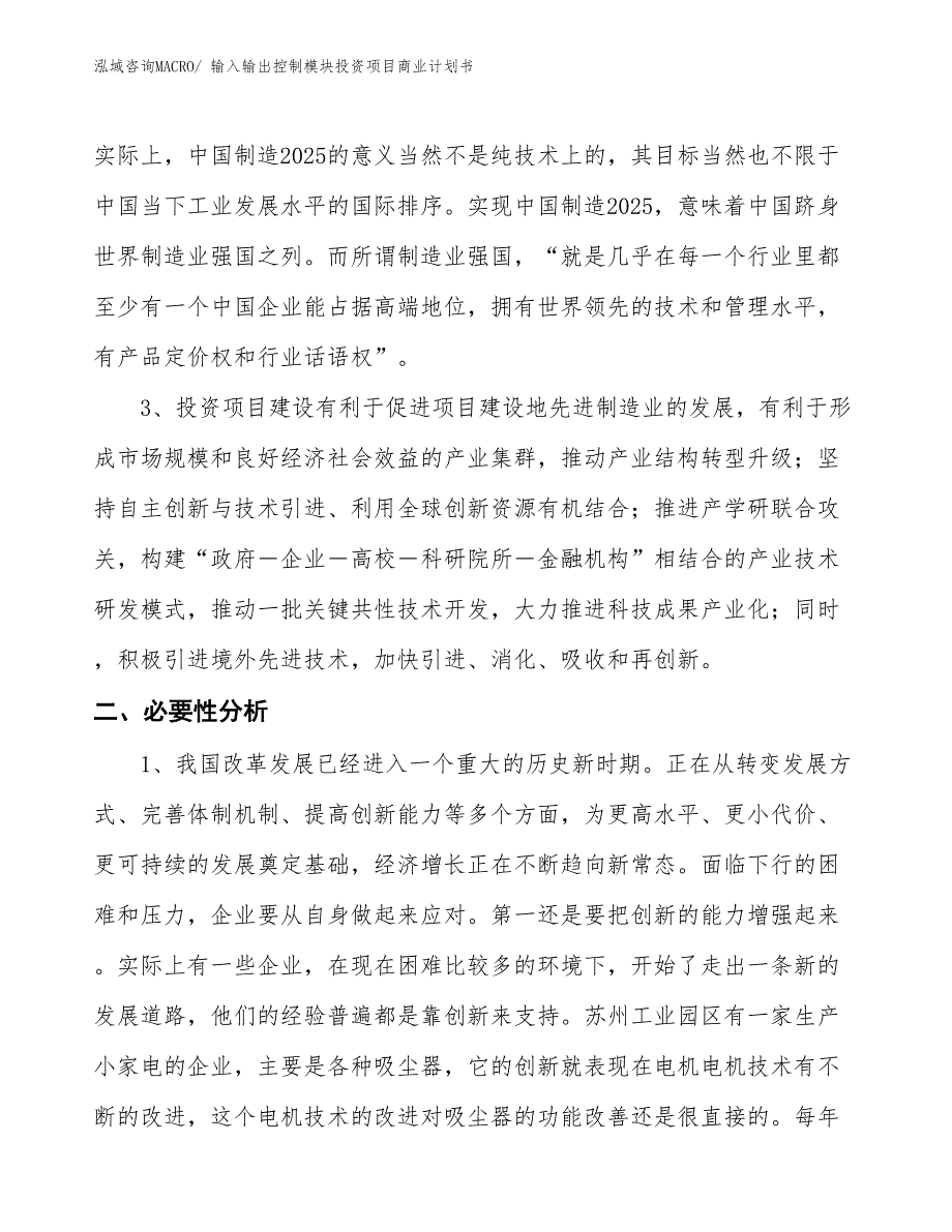 （参考）输入输出控制模块投资项目商业计划书_第4页