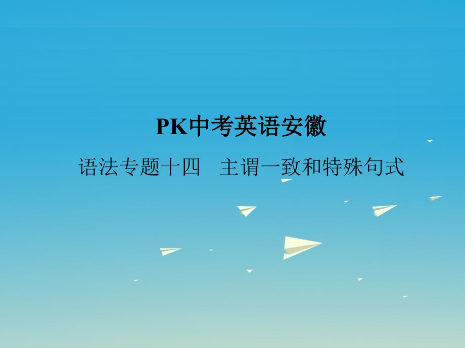 安徽地区2018中考英语复习语法突破专项篇专题十四主谓一致和特殊句式课件_第1页