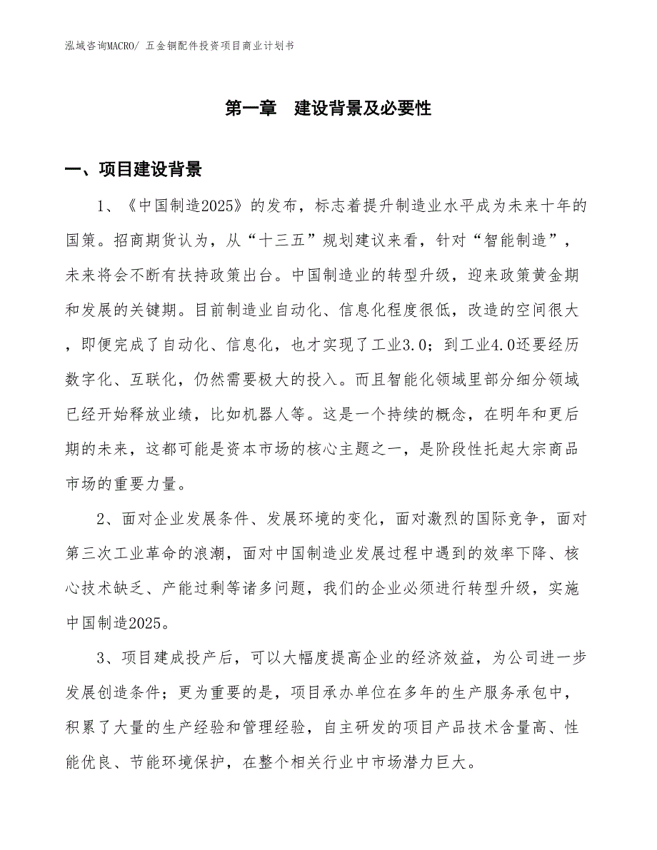 （准备资料）五金铜配件投资项目商业计划书_第3页