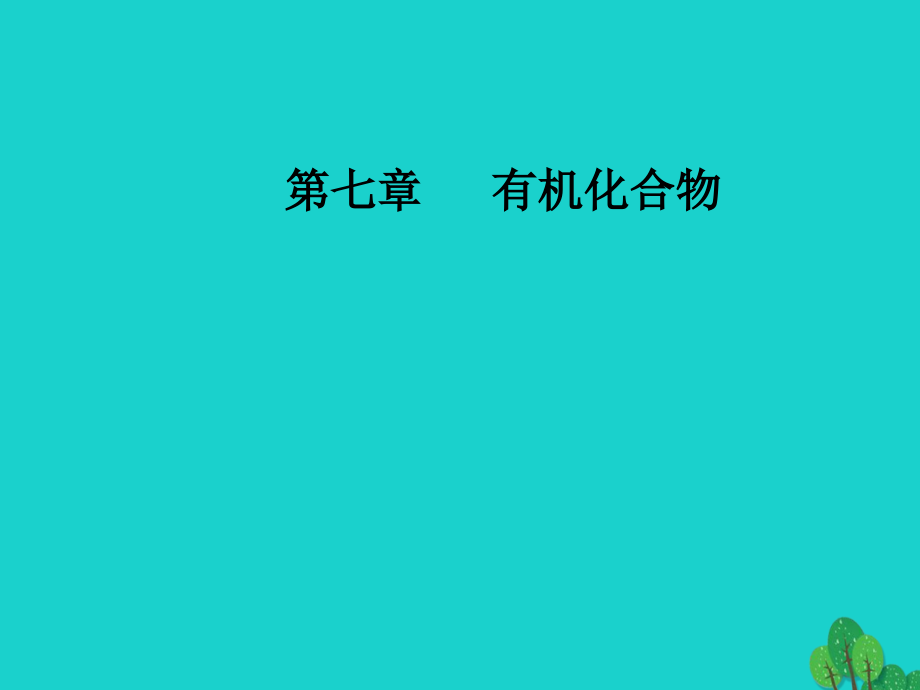 2018-2019年高考化学一轮复习 第七章 有机化合物 第1节 甲烷 烷烃 乙烯 苯课件_第1页