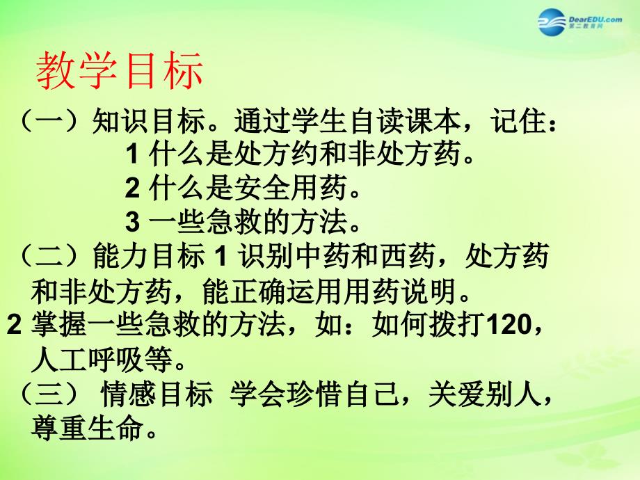 河南省濮阳市第六中学八年级生物下册《8.2 用药和急救》课件 新人教版_第2页