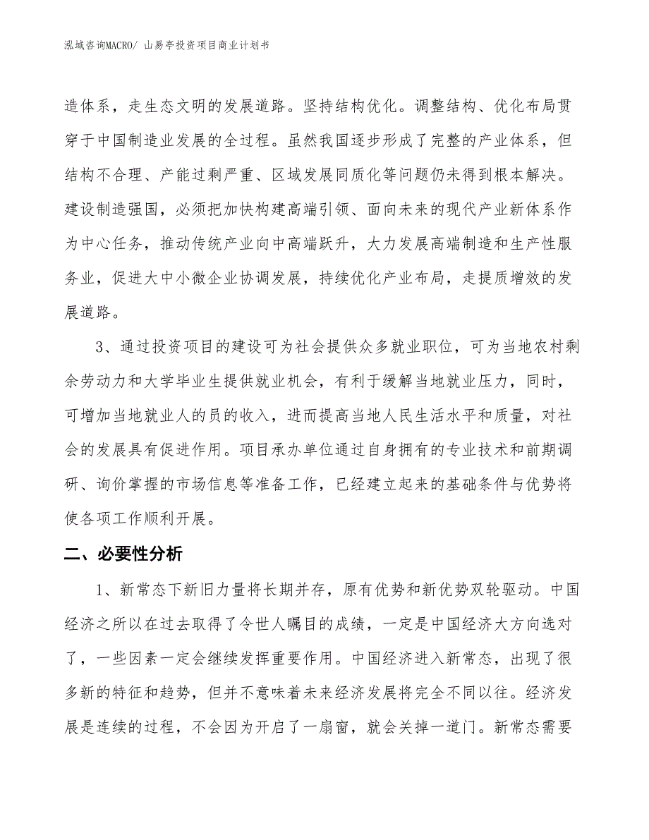 （准备资料）山易亭投资项目商业计划书_第4页