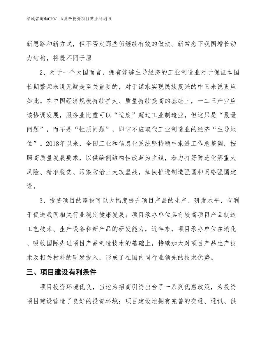 （准备资料）山易亭投资项目商业计划书_第5页