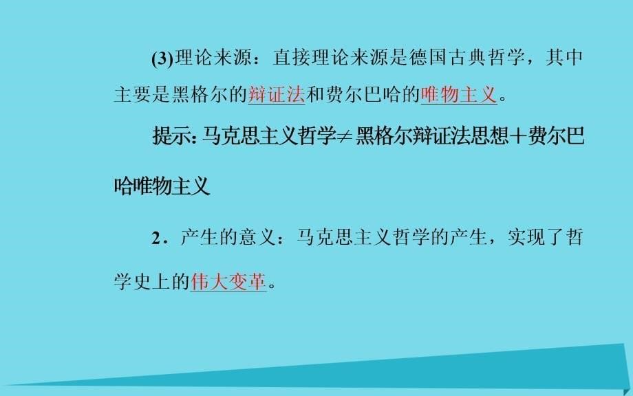 2018年高中政治 第三课 第二框 哲学史上的伟大变革课件 新人教版必修4_第5页