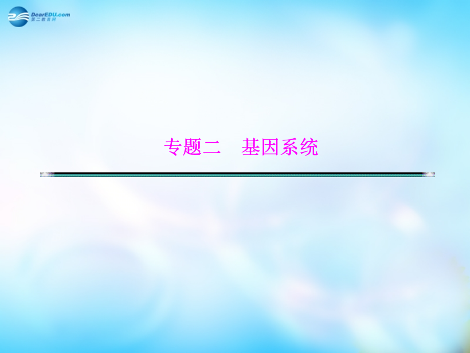 2018高考生物二轮专题复习 第一部分 专题2 第1讲 基因系统的组成与结构-基因的本质课件_第1页