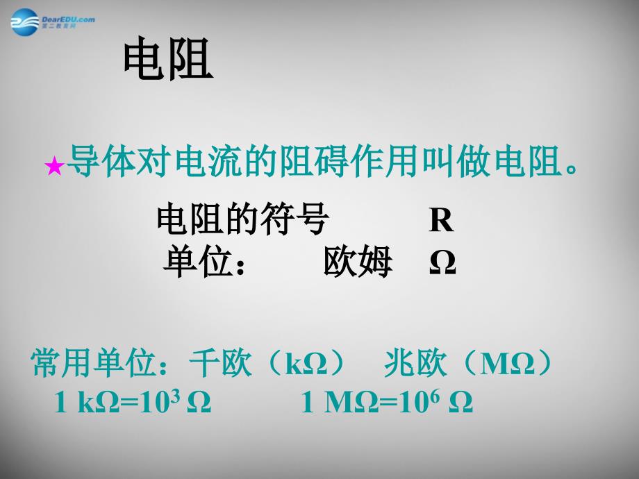 山东省临沂市蒙阴县第四中学九年级物理全册 15.1 电阻和变阻器课件1 （新版）沪科版_第3页