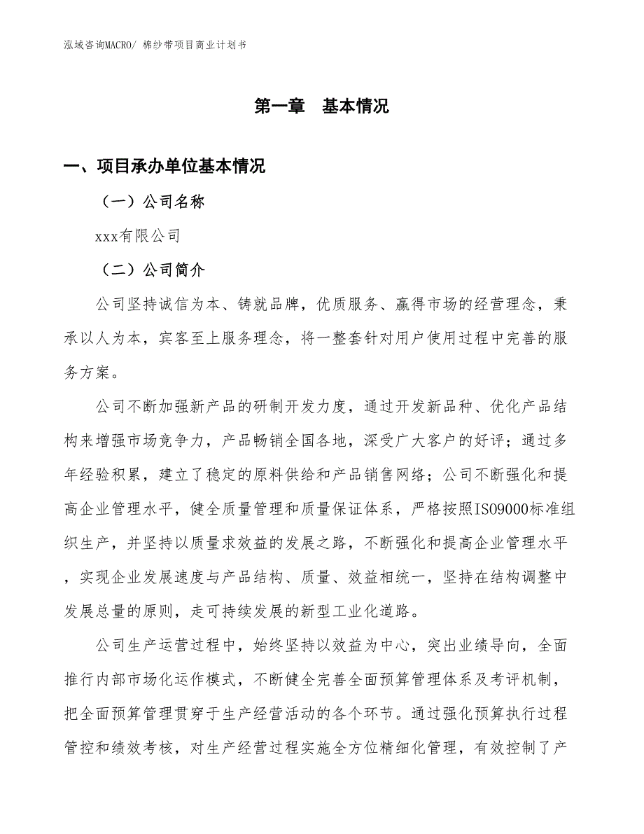 （项目计划）棉纱带项目商业计划书_第3页