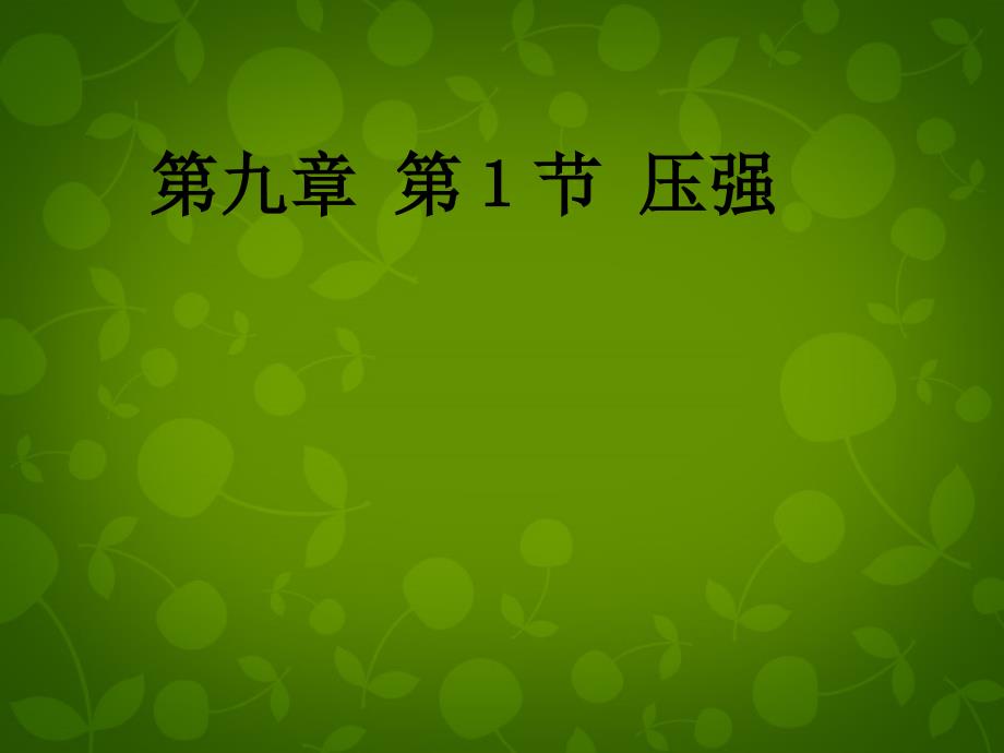 河北省东光县第二中学八年级物理下册 第九章 第1节 压强课件 新人教版_第1页