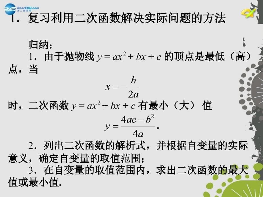 2018年秋九年级数学上册 22.3 实际问题与二次函数（第3课时）课件 新人教版_第5页