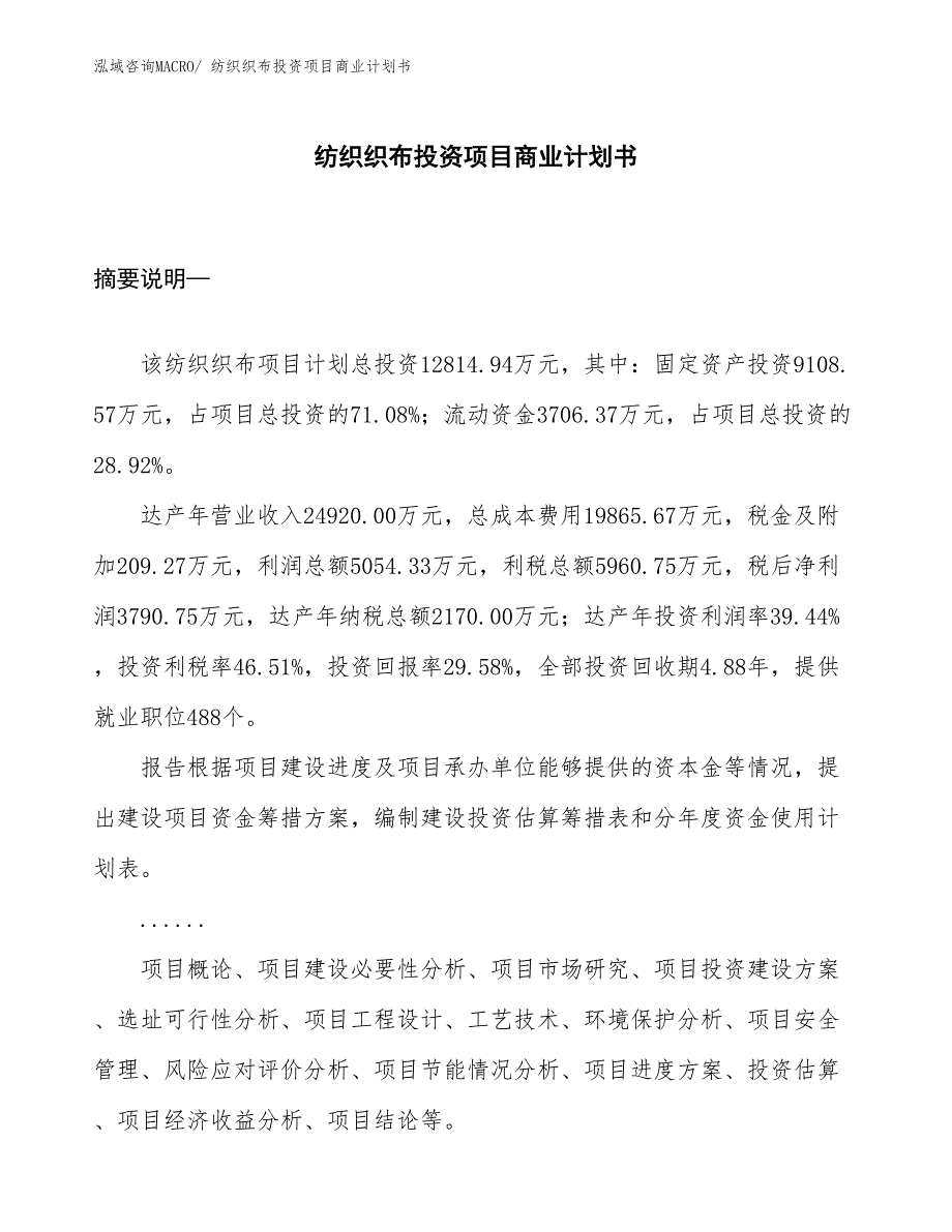 （汇报资料）纺织织布投资项目商业计划书_第1页