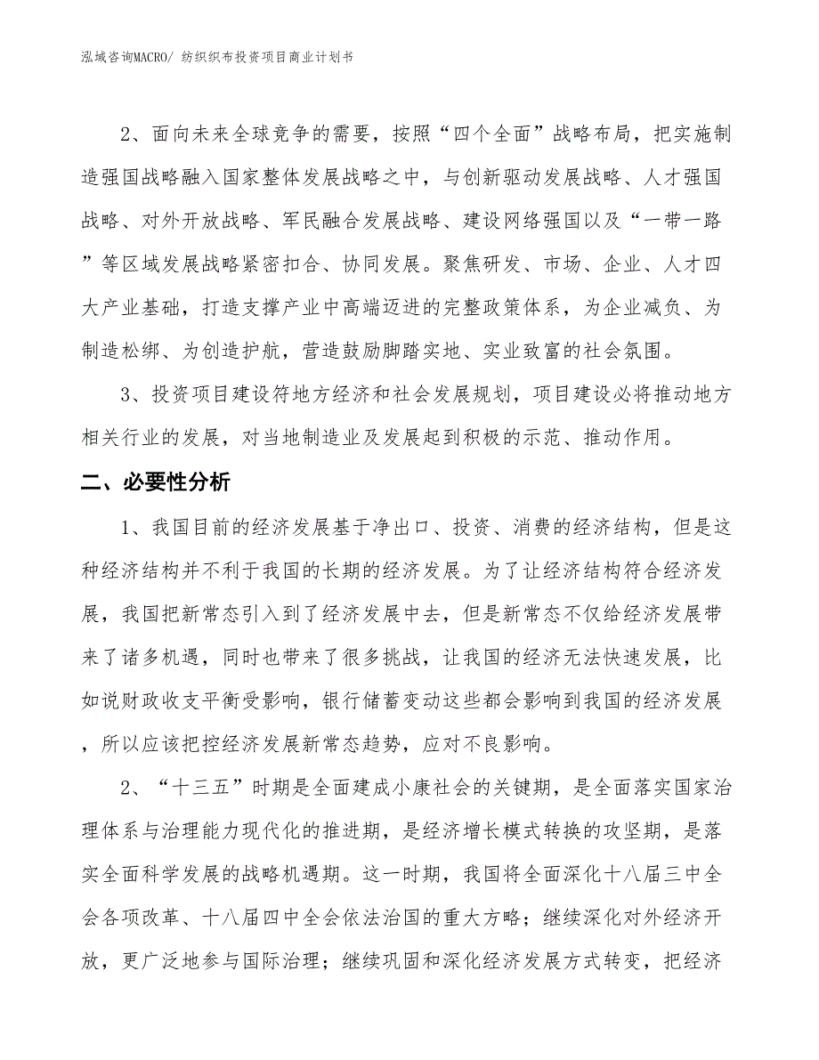 （汇报资料）纺织织布投资项目商业计划书_第4页