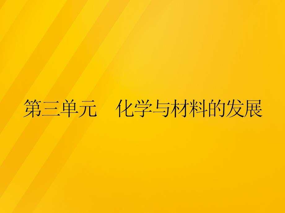 2018春高中化学 3.1.1 传统硅酸盐材料课件 新人教版选修2_第1页