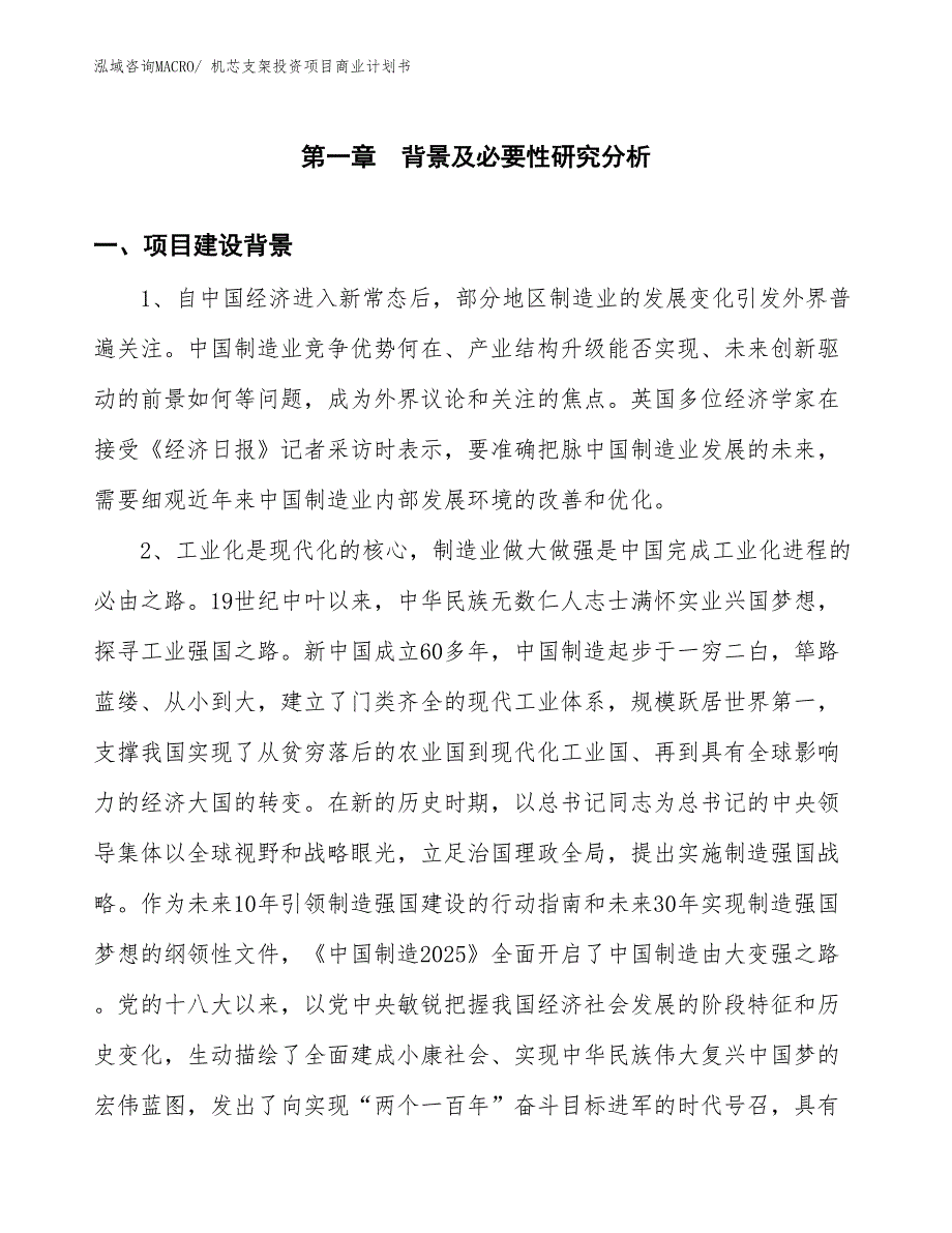 （准备资料）机芯支架投资项目商业计划书_第3页