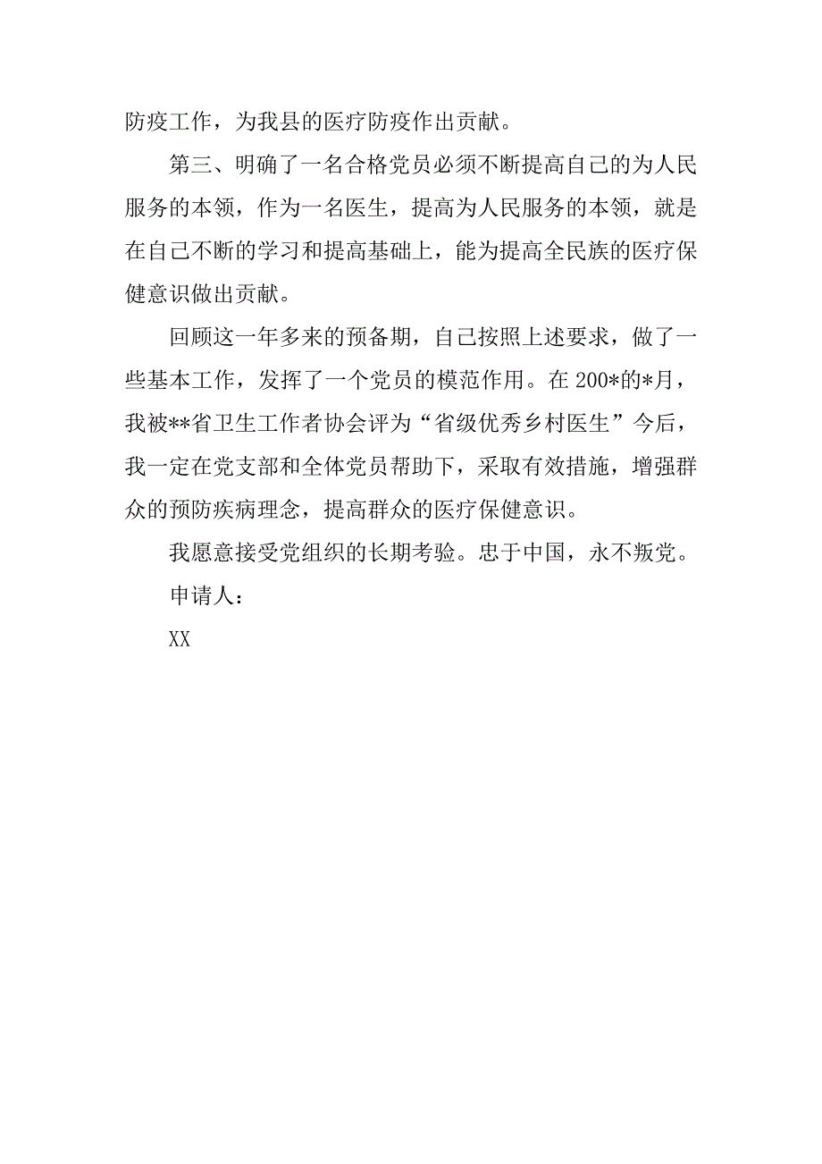 医生预备党员入党转正申请书(34)_第2页