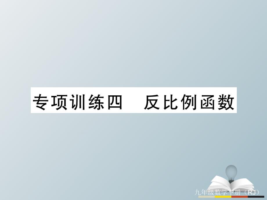 2018春九年级数学下册 专项训练四 反比例函数习题课件 新人教版_第1页