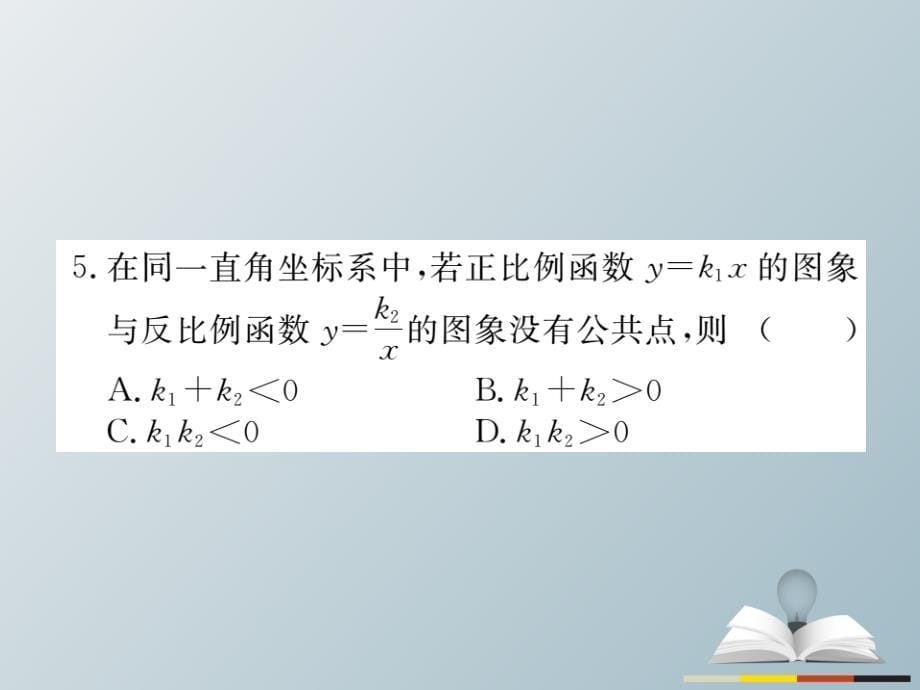 2018春九年级数学下册 专项训练四 反比例函数习题课件 新人教版_第5页