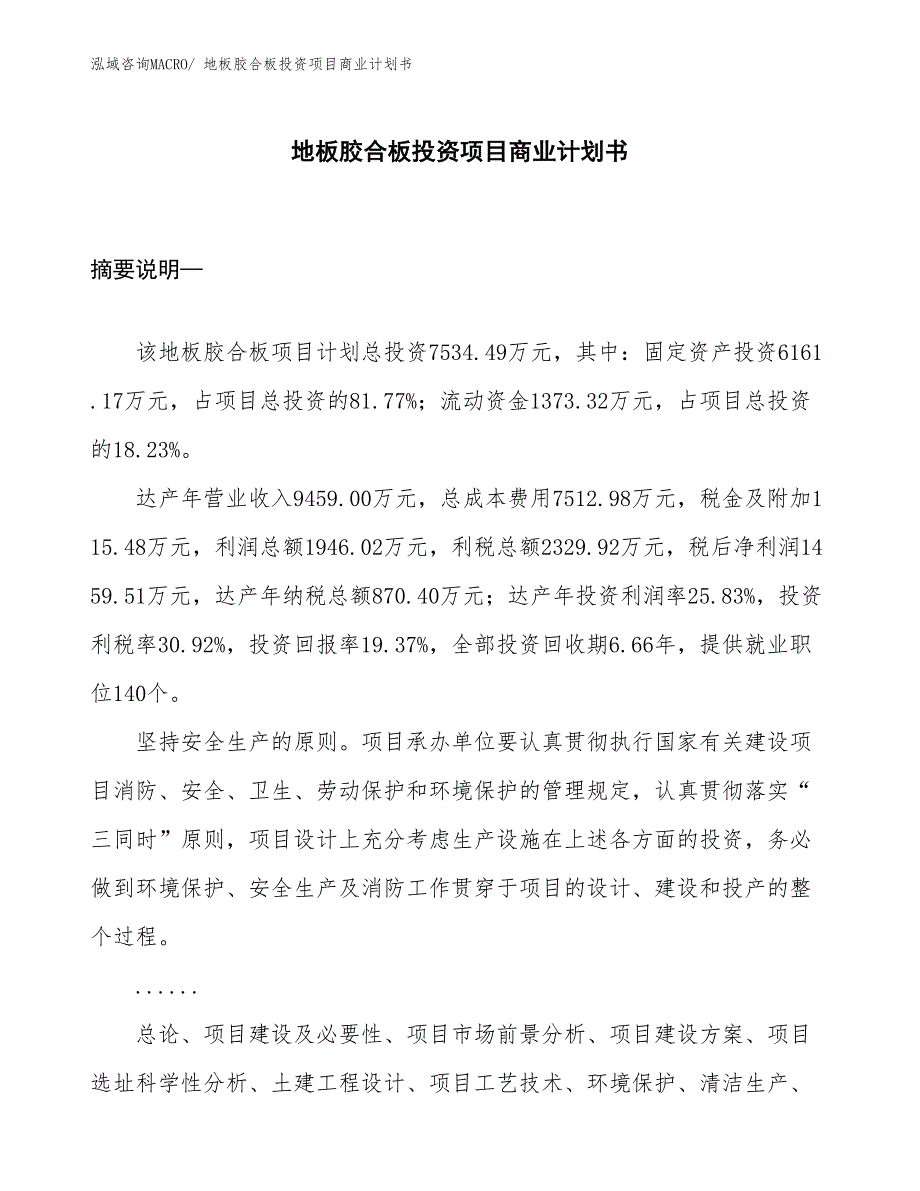 （模板）地板胶合板投资项目商业计划书_第1页