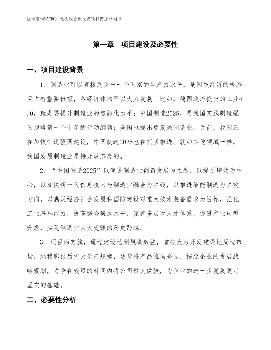 （模板）地板胶合板投资项目商业计划书_第3页