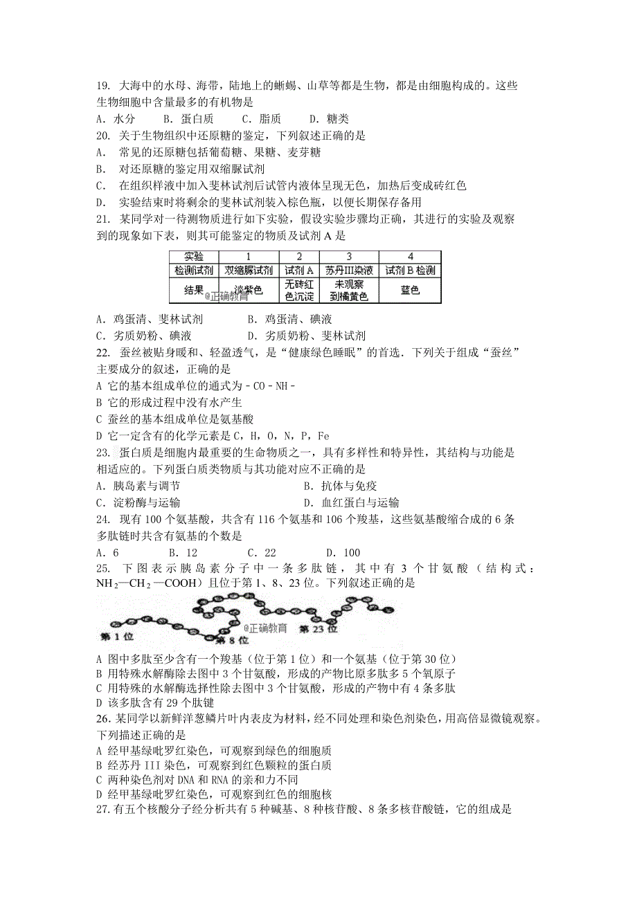 黑龙江省大庆十中2018-2019学年高一上学期第一次月考生物试卷_第3页