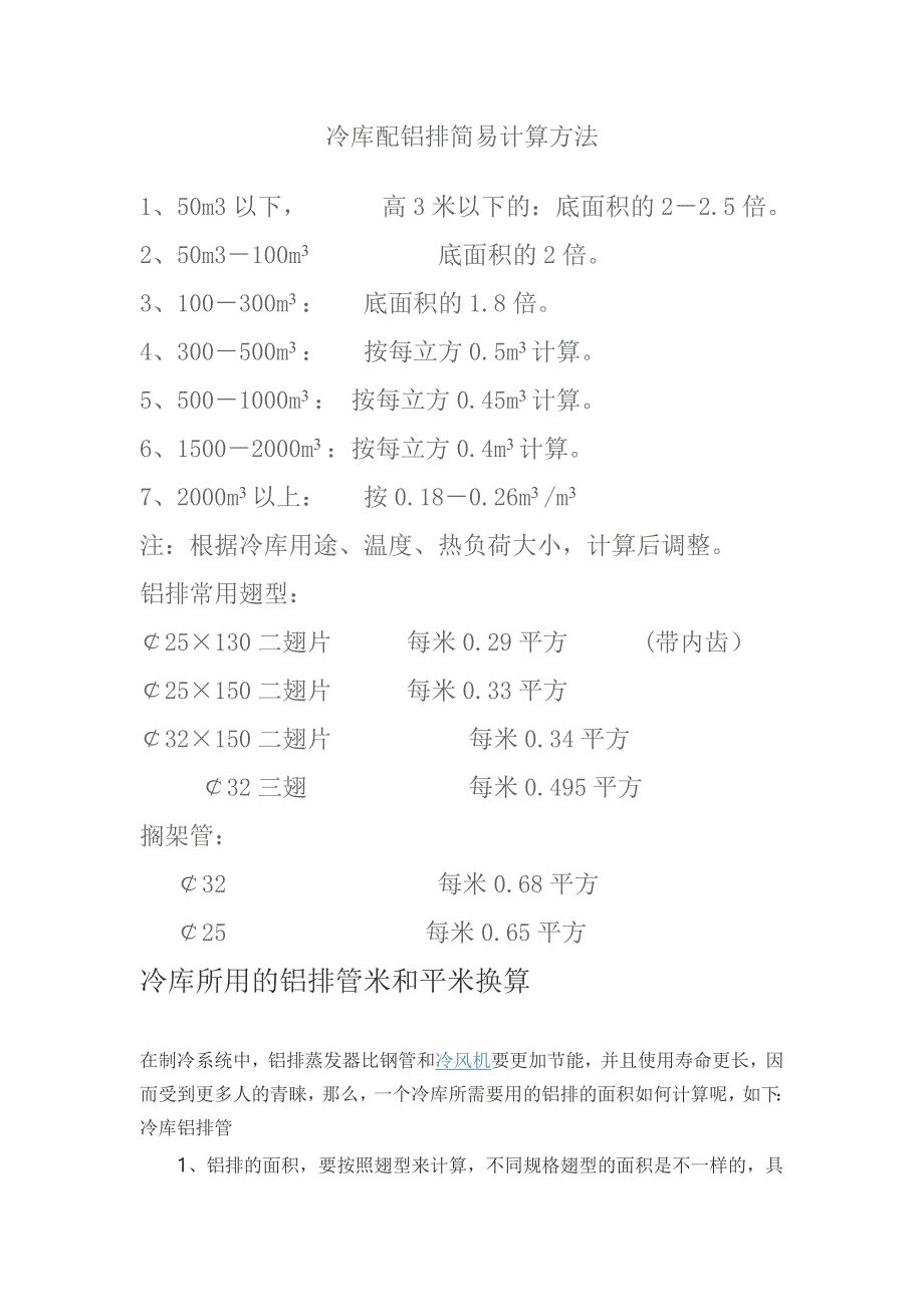 冷库配铝排计算.doc_第1页