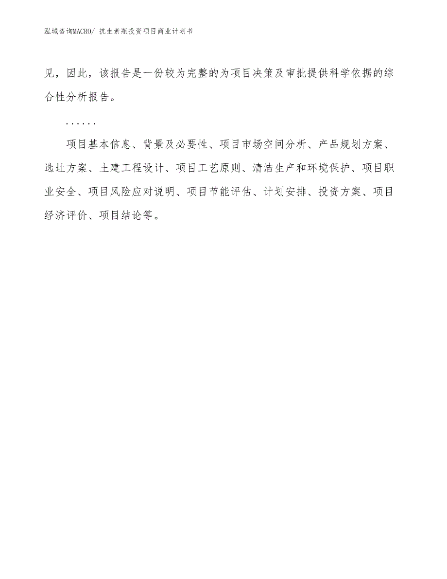 （参考）抗生素瓶投资项目商业计划书_第2页