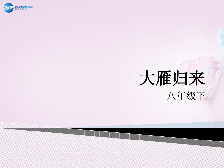 山东省泰安市新城实验中学2018春八年级语文下册 14《大雁归来》课件2 新人教版_第1页