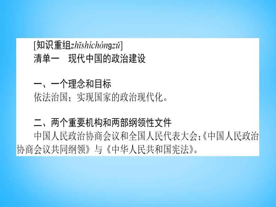 雄关漫道2018高考历史二轮专题复习 3.15现代中国的政治建设、祖国统一和外交关系课件_第3页