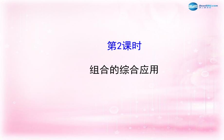 2018年高中数学 1.2.2.2 组合的综合应用课件 新人教a版选修2-3 _第1页