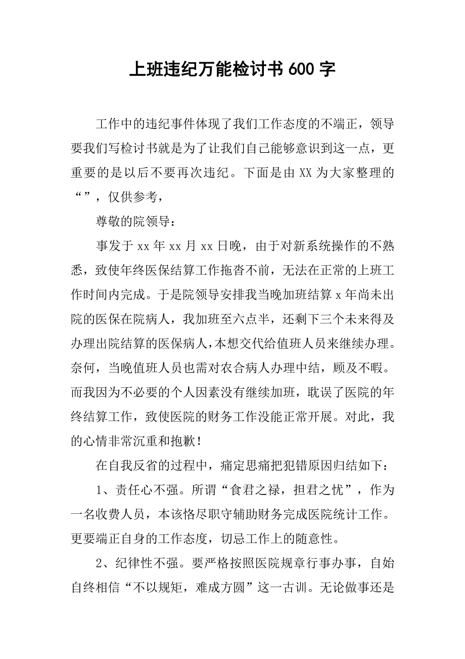 上班违纪万能检讨书600字_第1页