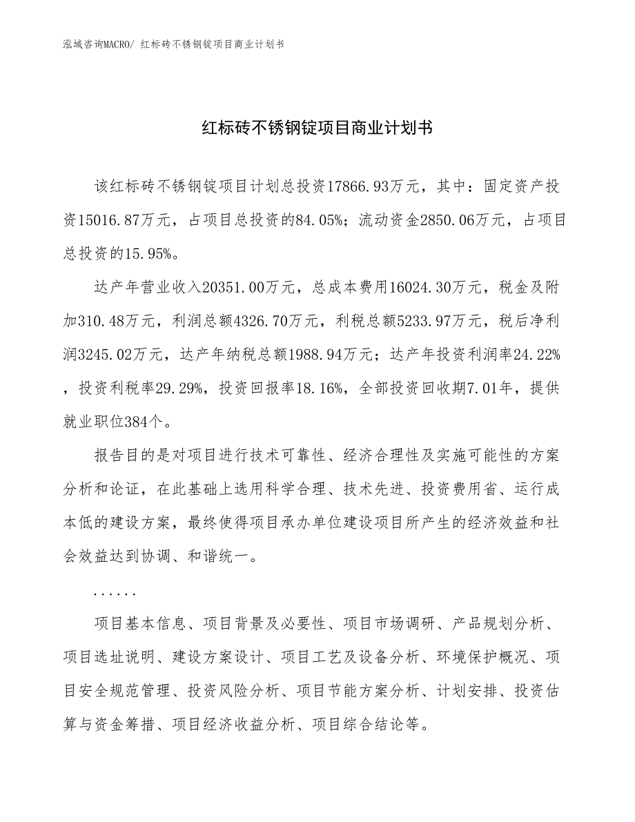 （项目计划）红标砖不锈钢锭项目商业计划书_第1页