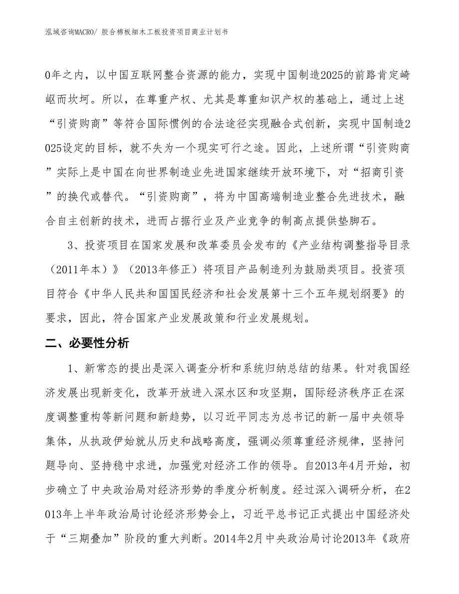 （申请资料）胶合棉板细木工板投资项目商业计划书_第4页