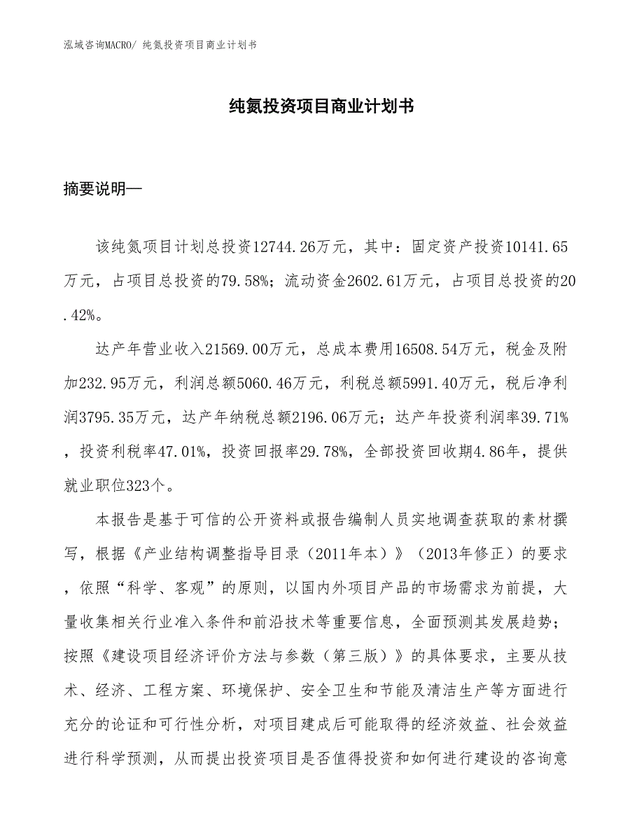 （申请资料）纯氮投资项目商业计划书_第1页